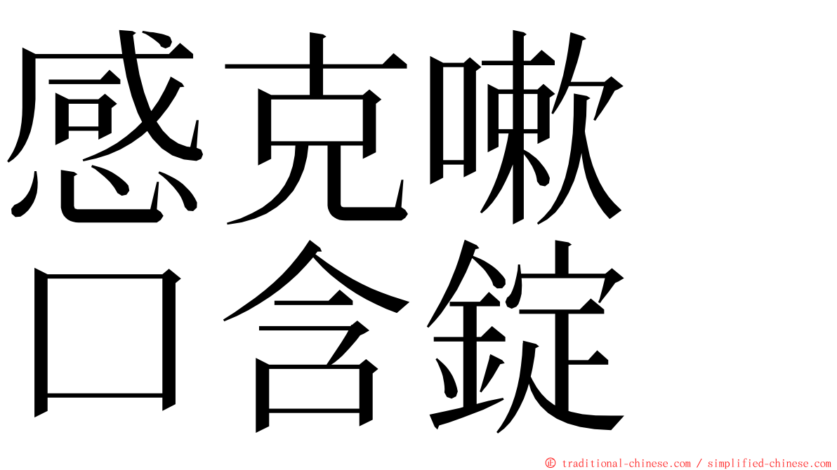 感克嗽　口含錠 ming font